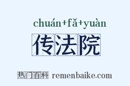 传法院是什么意思的图片